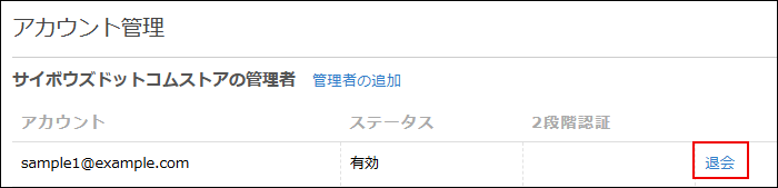 スクリーンショット：［退会］が枠線で強調されている