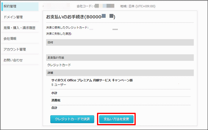スクリーンショット：［支払い方法を変更］が枠線で強調されている