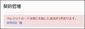 スクリーンショット：請求に失敗したというメッセージが表示されている
