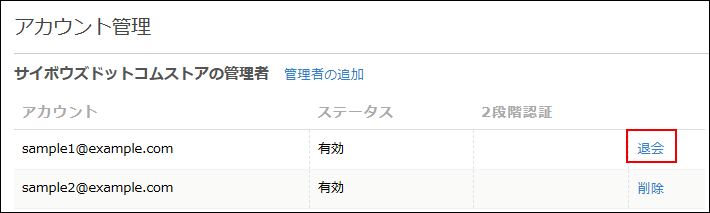 スクリーンショット：［退会］が枠線で強調されている