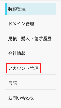 スクリーンショット：［アカウント管理］が枠線で強調されている