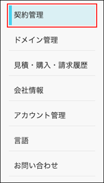 スクリーンショット：［契約管理］が枠線で強調されている