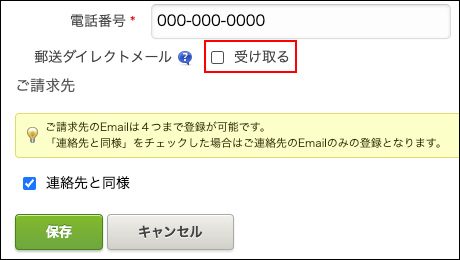 スクリーンショット：［受け取る］のチェックボックスが選択されていない