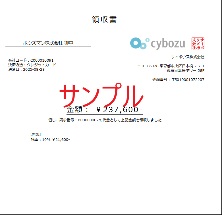 スクリーンショット：印刷した領収書のサンプルが表示されている
