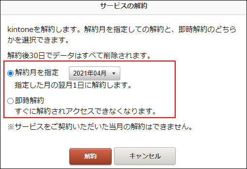 スクリーンショット:解約時期を選択するラジオボタンが枠線で強調されている