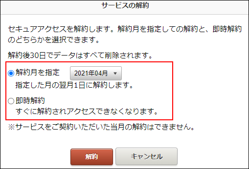 スクリーンショット:解約時期を選択するラジオボタンが枠線で強調されている