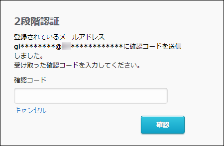 スクリーンショット:2段階認証の画面。確認コードの入力欄が表示されている