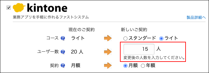 スクリーンショット:変更後のユーザー数を入力する欄が枠線で強調されている