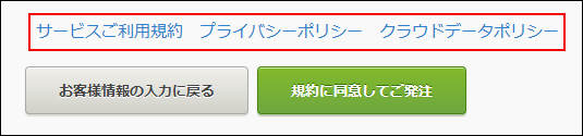 スクリーンショット：確認するべき規約へのリンクが枠線で強調されている